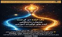  یک ایده دو فرصت